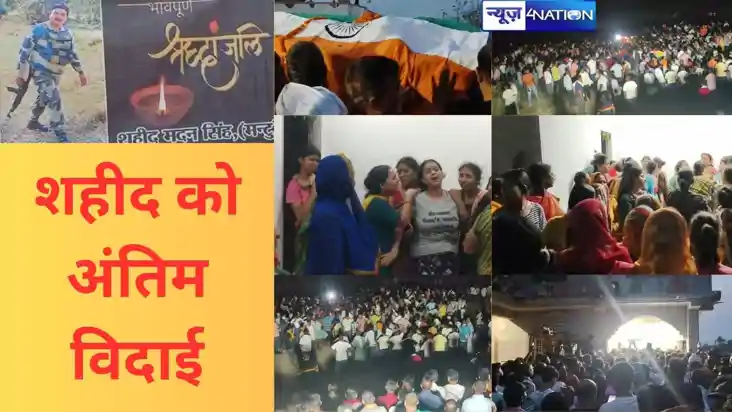 मदन सिंह अमर रहे’ के नारों से गूंजा औरंगाबाद,  शहीद को अंतिम