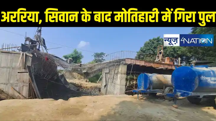 Breaking : बिहार में एक सप्ताह में तीसरी बार गिरा पुल, अररिय