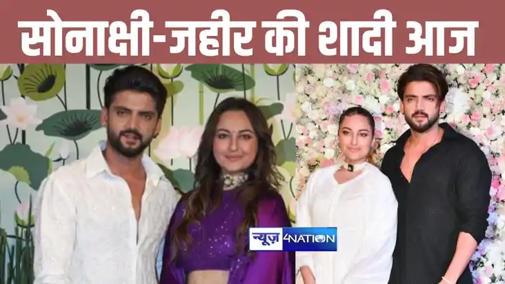 मंगेतर जहीर इकबाल के साथ आज शादी के बंधन में बंधेंगी सोनाक्ष