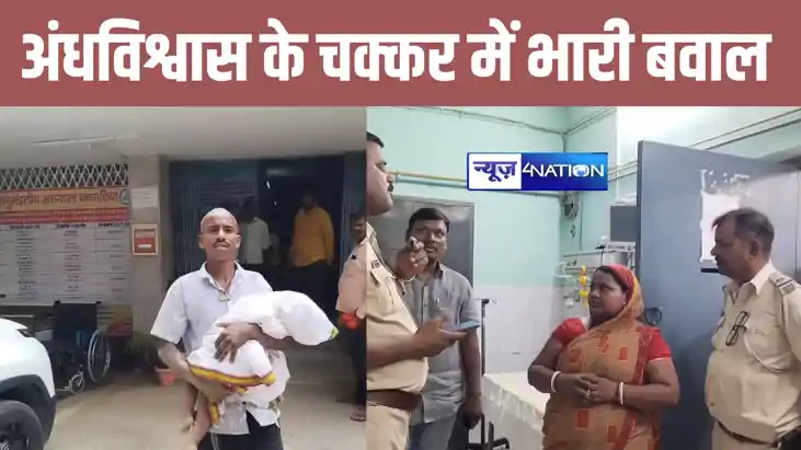 10 महीने की मृत बच्ची को पहले दफनाया, फिर अंधविश्वास के चक्क 10 महीने की मृत बच्ची को पहले दफनाया, फिर अंधविश्वास के चक्क