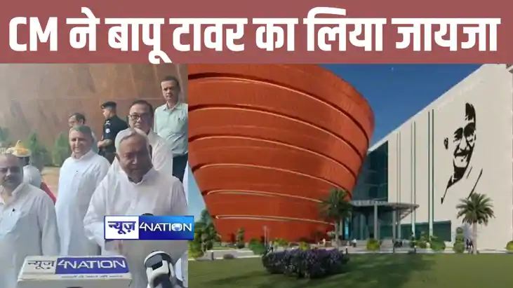 जल्द ही आम लोगों के लिए चालू हो जाएगा बापू टावर, सीएम नीतीश जल्द ही आम लोगों के लिए चालू हो जाएगा बापू टावर, सीएम नीतीश