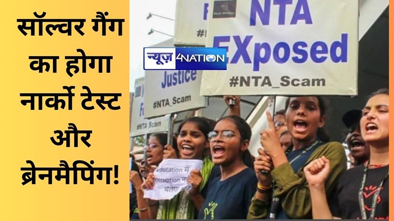 NEET परीक्षा धांधली, सरकार का बड़ा एक्शन, EOU ने सौंपी केंद्र को रिपोर्ट, सॉल्वर गैंग का होगा नार्को टेस्ट और ब्रेनमैपिंग!