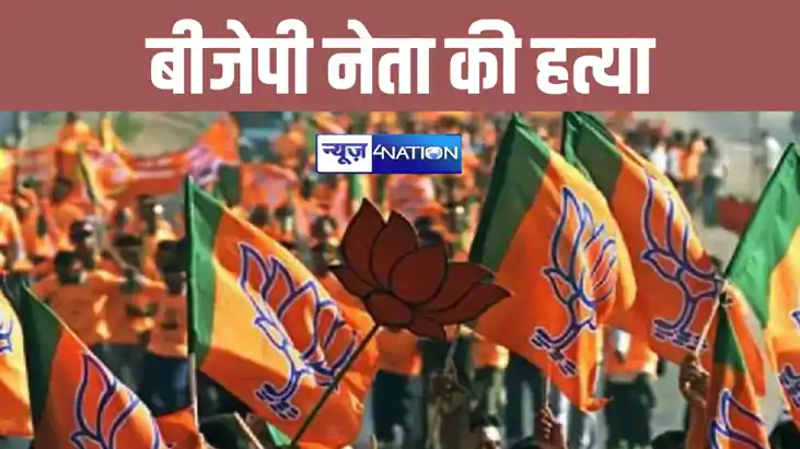 भगवा यात्रा की तैयारी कर रहे बीजेपी नेता की अपराधियों ने गोल