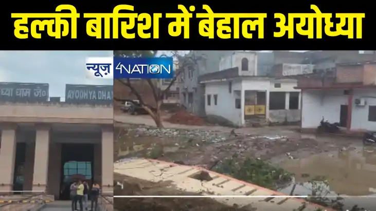 बारिश की पहली फुहार नहीं झेल पाया अयोध्या रेलवे स्टेशन, कुछ बारिश की पहली फुहार नहीं झेल पाया अयोध्या रेलवे स्टेशन, कुछ