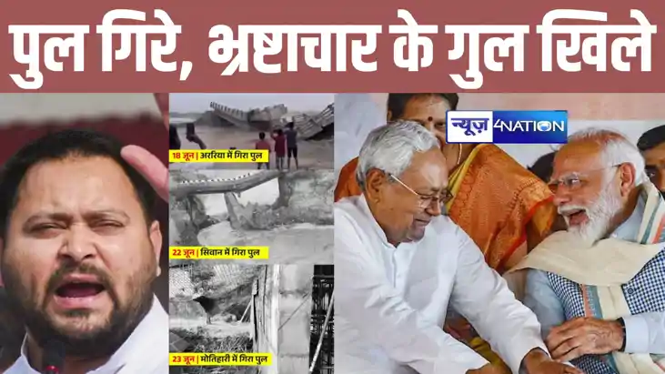 "पहले पुल गिरता था जी? अब हम लोग....भाइयों-बहनों, चुपचाप पुल