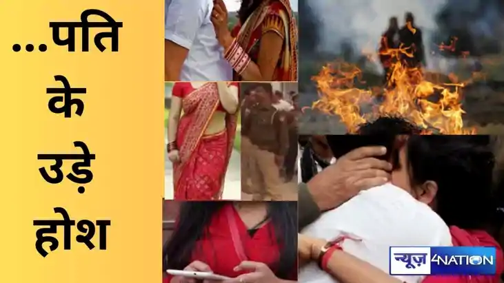 पत्नी का कर दिया अंतिम संस्कार, 2 दिन बाद ही दरवाजे पर आकर ह पत्नी का कर दिया अंतिम संस्कार, 2 दिन बाद ही दरवाजे पर आकर ह