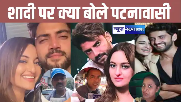 सोनाक्षी ने की जहीर इकबाल से शादी...पटना में मचा बवाल...बिहा