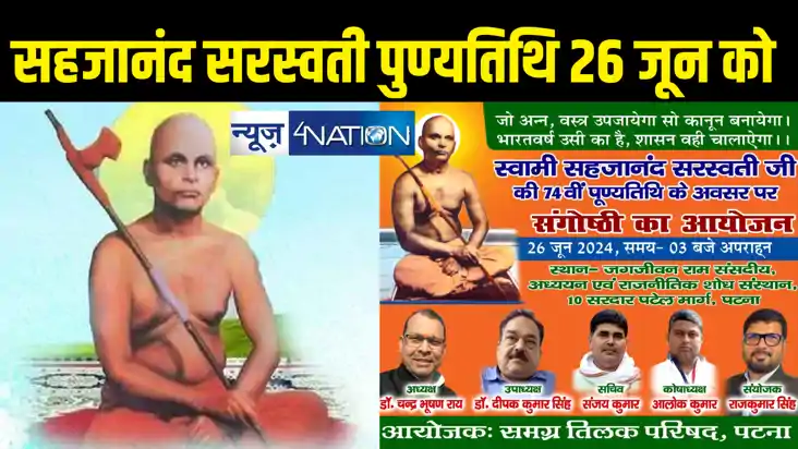 समग्र तिलक परिषद के तत्वाधान में स्वामी सहजानंद सरस्वती की प समग्र तिलक परिषद के तत्वाधान में स्वामी सहजानंद सरस्वती की प