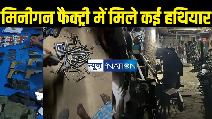 वैशाली में मिनीगन फैक्ट्री का भंडाफोड़! संचालक गिरफ्तार, भार वैशाली में मिनीगन फैक्ट्री का भंडाफोड़! संचालक गिरफ्तार, भार