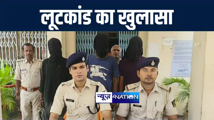 नालंदा पुलिस ने 48 घंटे में लूटकांड का किया खुलासा, चार बदमा नालंदा पुलिस ने 48 घंटे में लूटकांड का किया खुलासा, चार बदमा