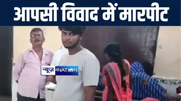 गोपालगंज में आपसी विवाद को लेकर दो पक्षों में जमकर हुई मारपी