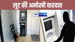 बिहार में लूट की अनोखी वारदात, सलवार सूट पहनकर आए बदमाशों ने SBI के ATM को गैस कटर से काटा, फिर करीब 23 लाख रुपए लेकर हुए फरार 