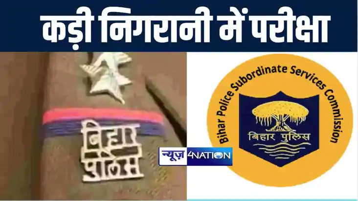 बीपीएसएससी की ओर से कड़ी निगरानी के बीच आयोजित की गयी उत्पाद 