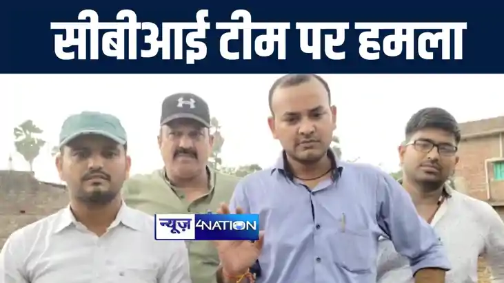नवादा में सीबीआई टीम को नकली बताकर ग्रामीणों ने किया हमला, प नवादा में सीबीआई टीम को नकली बताकर ग्रामीणों ने किया हमला, प