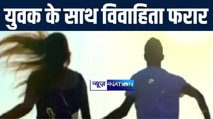 मुजफ्फरपुर में विवाहित महिला को युवक से हुआ प्यार तो प्रेमी मुजफ्फरपुर में विवाहित महिला को युवक से हुआ प्यार तो प्रेमी