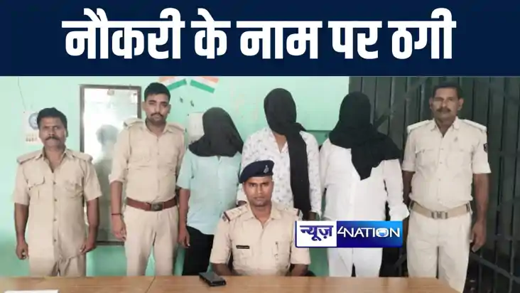 गोपालगंज में फर्जी नियुक्ति पत्र देनेवाले गिरोह का पुलिस ने गोपालगंज में फर्जी नियुक्ति पत्र देनेवाले गिरोह का पुलिस ने