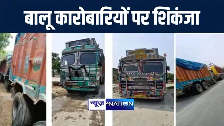 अवैध बालू खनन को लेकर सारण पुलिस ने की बड़ी कार्रवाई, 68 वाहन