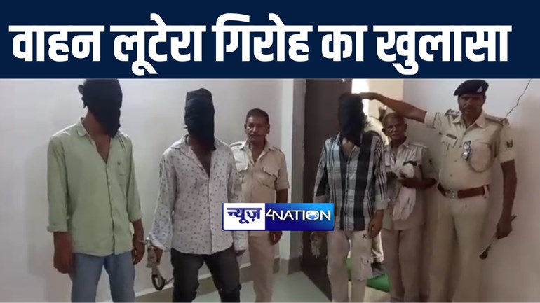 गया पुलिस ने वाहन किराया पर लेकर लूटनेवाले गिरोह का किया खुलासा, लूट के ऑटो के साथ तीन बदमाशों को किया गिरफ्तार  