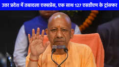 UP PCS Transfer: एक साथ 127 एसडीएम के ट्रांसफर, योगी सरकार की बड़ी कार्रवाई