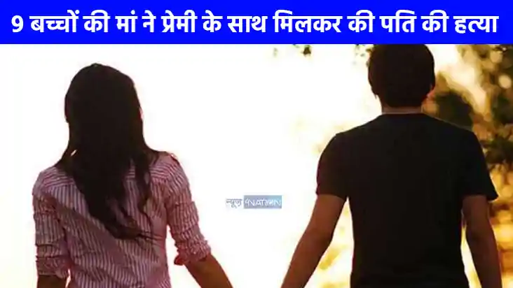 UP NEWS: यूपी में प्रेमी संग फरार हुई 9 बच्चों की मां, महिला UP NEWS: यूपी में प्रेमी संग फरार हुई 9 बच्चों की मां, महिला