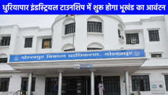 UP NEWS: गोरखपुर के धुरियापार इंडस्ट्रियल टाउनशिप का मास्टर प्लान मंजूर, जल्द शुरू होगा भूखंड आवंटन, अदाणी ग्रुप ने भी मांगी है जमीन