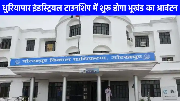UP NEWS: गोरखपुर के धुरियापार इंडस्ट्रियल टाउनशिप का मास्टर UP NEWS: गोरखपुर के धुरियापार इंडस्ट्रियल टाउनशिप का मास्टर