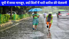 UP weather: यूपी में छाया मानसून, कई जिलों में भारी बारिश की चेतावनी, पूर्वी और पश्चिमी यूपी में आज भारी बारिश का अलर्ट