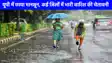 UP weather: यूपी में छाया मानसून, कई जिलों में भारी बारिश की चेतावनी, पूर्वी और पश्चिमी यूपी में आज भारी बारिश का अलर्ट