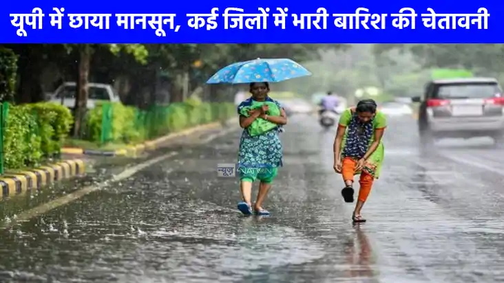 UP weather: यूपी में छाया मानसून, कई जिलों में भारी बारिश की UP weather: यूपी में छाया मानसून, कई जिलों में भारी बारिश की