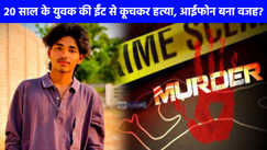 UP News: आईफोन की वजह से गई इकलौते बेटे की जान, शादी में तड़पा-तड़पा के उतारा गया मौत के घाट