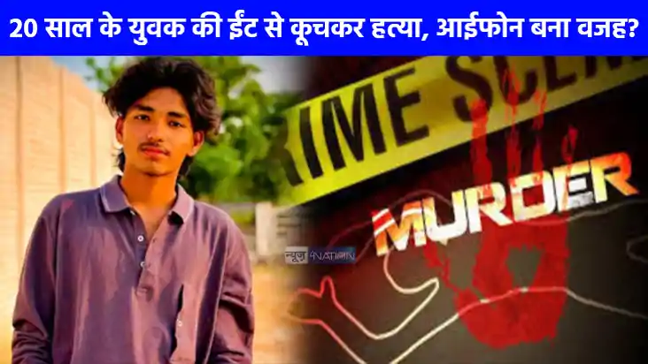 UP News: आईफोन की वजह से गई इकलौते बेटे की जान, शादी में तड़ UP News: आईफोन की वजह से गई इकलौते बेटे की जान, शादी में तड़