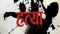प्रतिदिन पति की पिटाई से तंग पत्नी ने उठाया खौफनाक कदम, बेटी-दामाद के साथ मिलकर कर दी बेरहमी हत्या