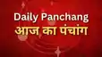 Today Panchang: जानें मंगलवार की तिथि, नक्षत्र, शुभ मुहूर्त, राहुकाल और आज के खास उपाय