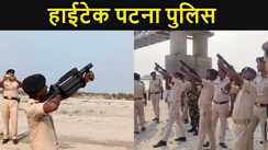 थ्री नॉट थ्री की जगह अब पटना पुलिस करेगी अत्याधुनिक हथियारों का इस्तेमाल, नकटा दियारा में दी गई अश्रुगैस की ट्रेनिंग