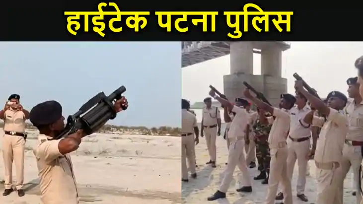 थ्री नॉट थ्री की जगह अब पटना पुलिस करेगी अत्याधुनिक हथियारों थ्री नॉट थ्री की जगह अब पटना पुलिस करेगी अत्याधुनिक हथियारों