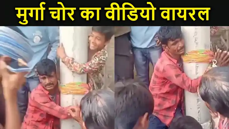 मुर्गा चोर युवक पानी मांगता रहा और लोग खंभे से बांधकर पीटते मुर्गा चोर युवक पानी मांगता रहा और लोग खंभे से बांधकर पीटते