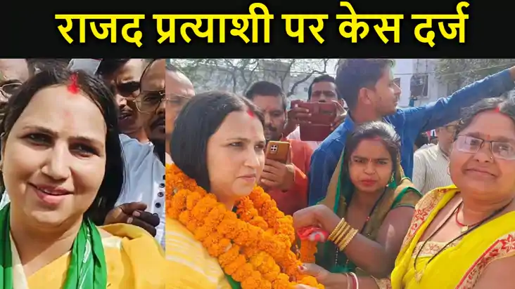 जमुई से आरजेडी उम्मीदवार अर्चना रविदास पर धारा 144 उल्लंघन क