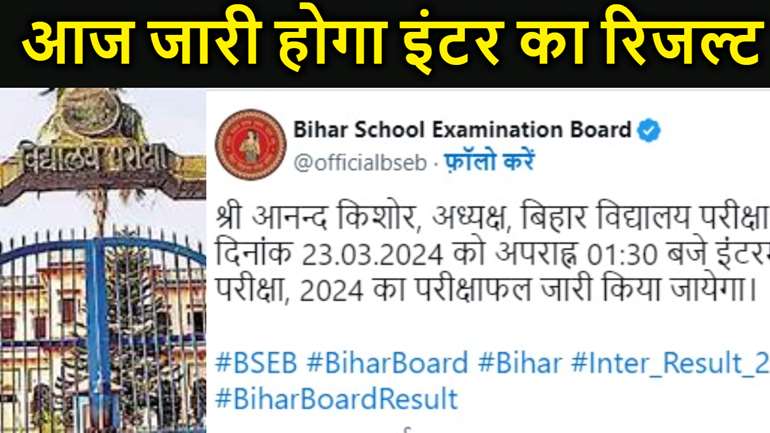 बिहार बोर्ड इंटर रिजल्ट का इंतजार होने वाला है खत्म, आज जारी होगा 12वीं का रिजल्ट