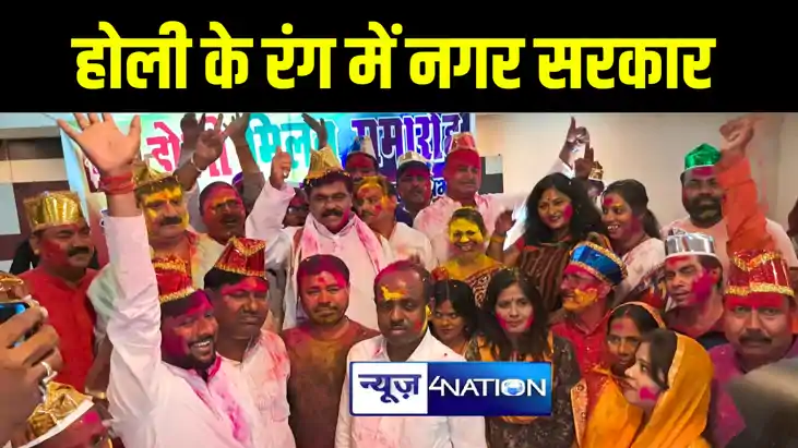 गया में 'नगर की सरकार' पर चढ़ा होली का खुमार, मेयर, डिप्टी मे गया में 'नगर की सरकार' पर चढ़ा होली का खुमार, मेयर, डिप्टी मे