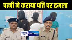 नालंदा में प्रेमी के साथ मिलकर सम्पत्ति हड़पने के लिए पत्नी ने कराया पति पर हमला, पुलिस ने 4 आरोपियों को किया गिरफ्तार  