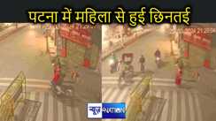 पटना के डाक बंगला चौक पर फिर हुई छिनतई की घटना, 15 दिन पहले यहीं हुई थी पांच किलो सोने की लूट