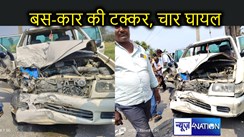 मुजफ्फरपुर में कार और बस की टक्कर, कार सवार चार लोग गंभीर रूप से ज़ख्मी