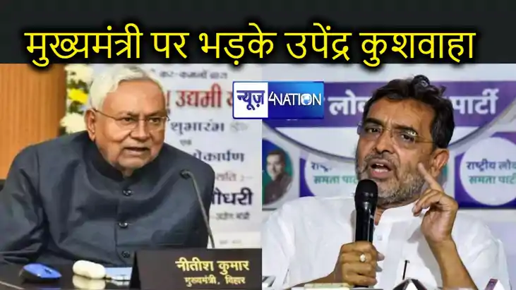 नीतीश पर भड़के कुशवाहा ! JDU से कहा- कुछ और उम्मीदवार की जरू नीतीश पर भड़के कुशवाहा ! JDU से कहा- कुछ और उम्मीदवार की जरू