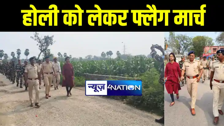 मुजफ्फरपुर में होली को लेकर प्रशासन मुस्तैद, फ्लैग मार्च निक मुजफ्फरपुर में होली को लेकर प्रशासन मुस्तैद, फ्लैग मार्च निक