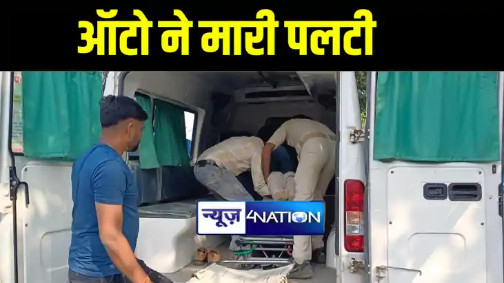 गोपालगंज में स्कूटी सवार को बचाने में ऑटो ने मारी पलटी, कैदी