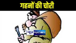 कोलकाता से पटना लौट रही टेंट व्यवसायी की पत्नी के बैग से चोरों ने लाखों के गहने और नगद किया गायब, जाँच में जुटी पुलिस 