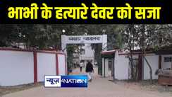 मुंगेर में कोर्ट ने भाभी के हत्यारे देवर को सुनाई सजा, आजीवन कारावास के साथ 10 हज़ार रूपये का लगाया जुर्माना 