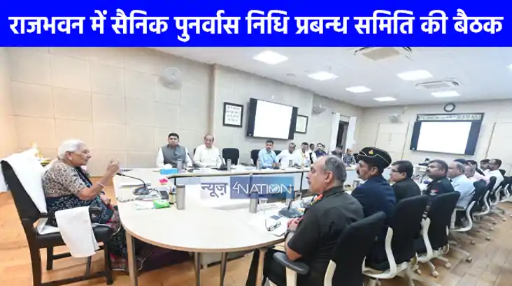 UP NEWS: राज्यपाल की अध्यक्षता में उत्तर प्रदेश सैनिक पुनर्व