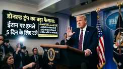 ट्रम्प का 'मास्टरस्ट्रोक' या ईरान की चाल? 5 दिनों के लिए टला महायुद्ध, लेकिन ईरान की शर्तों ने उड़ा दी अमेरिका की नींद!