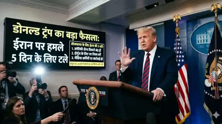 ट्रम्प का 'मास्टरस्ट्रोक' या ईरान की चाल? 5 दिनों के लिए टला